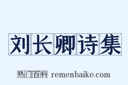 刘长卿诗集是什么意思的图片